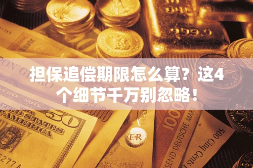 济南担保追偿期限怎么算？这4个细节千万别忽略！
