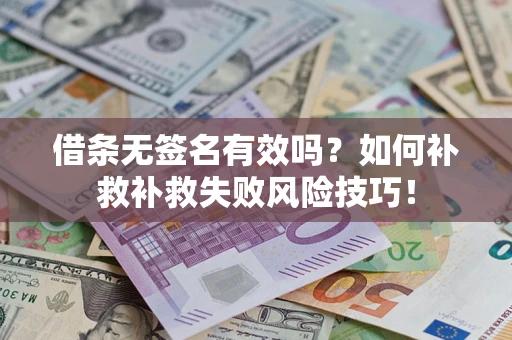 济南借条无签名有效吗？如何补救补救失败风险技巧！