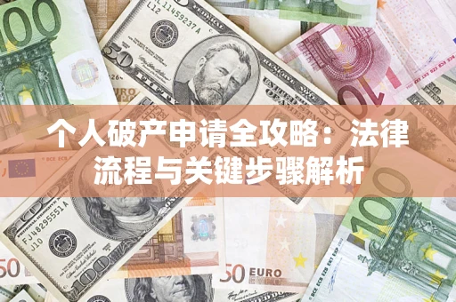 济南个人破产申请全攻略：法律流程与关键步骤解析