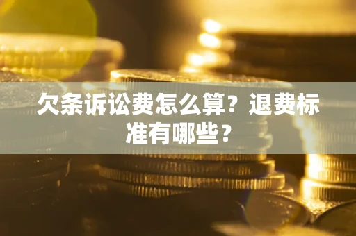 济南欠条诉讼费怎么算？退费标准有哪些？