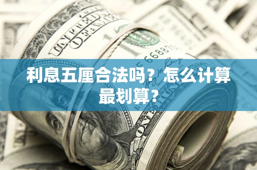 济南利息五厘合法吗？怎么计算最划算？