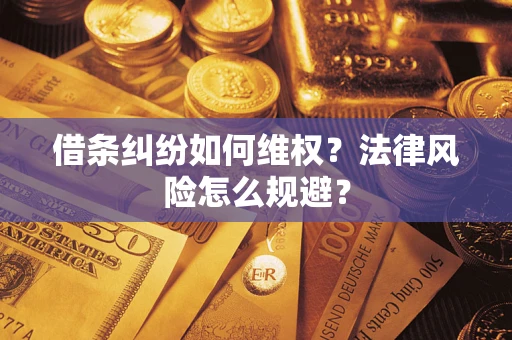 济南借条纠纷如何维权？法律风险怎么规避？