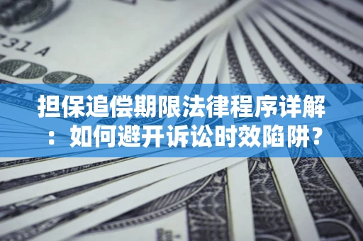 济南担保追偿期限法律程序详解：如何避开诉讼时效陷阱？