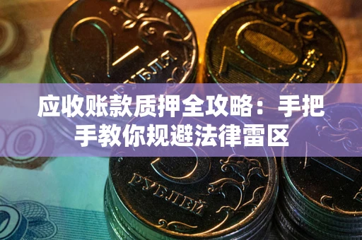 济南应收账款质押全攻略：手把手教你规避法律雷区