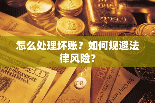 济南怎么处理坏账？如何规避法律风险？