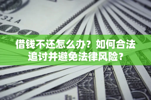 济南借钱不还怎么办？如何合法追讨并避免法律风险？