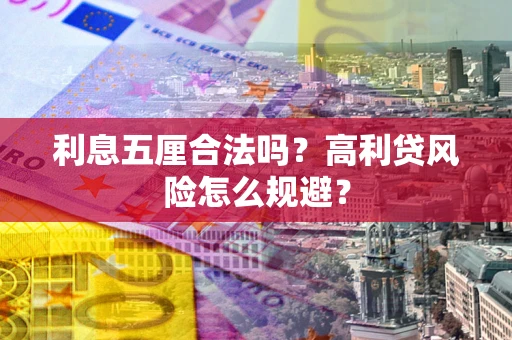 济南利息五厘合法吗？高利贷风险怎么规避？
