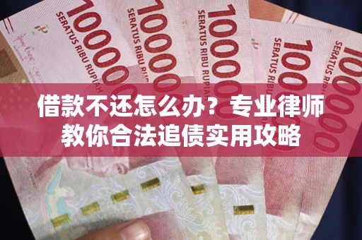 济南借款不还怎么办？专业律师教你合法追债实用攻略