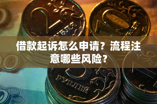 济南借款起诉怎么申请？流程注意哪些风险？