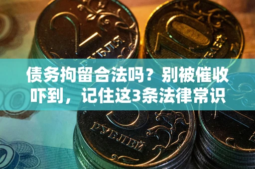 济南债务拘留合法吗？别被催收吓到，记住这3条法律常识