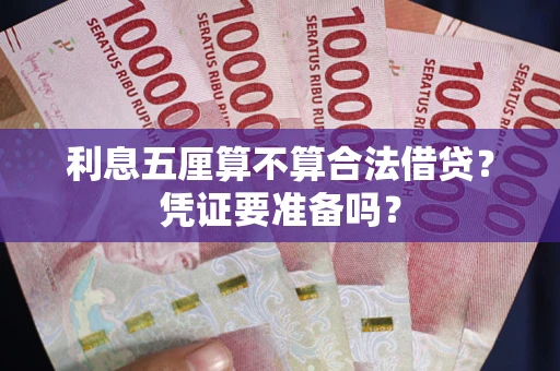 济南利息五厘算不算合法借贷？凭证要准备吗？