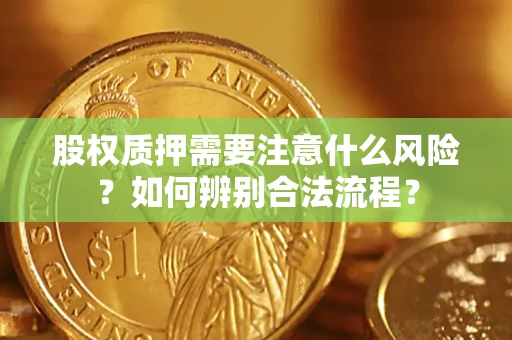 济南股权质押需要注意什么风险？如何辨别合法流程？