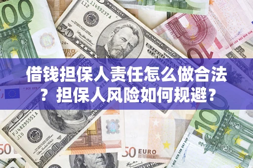 济南借钱担保人责任怎么做合法？担保人风险如何规避？