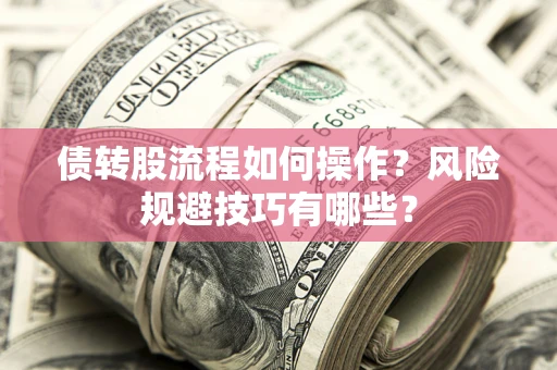 济南债转股流程如何操作？风险规避技巧有哪些？