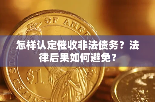 济南怎样认定催收非法债务？法律后果如何避免？