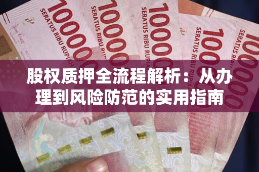 济南股权质押全流程解析：从办理到风险防范的实用指南