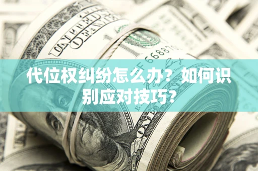 济南代位权纠纷怎么办？如何识别应对技巧？