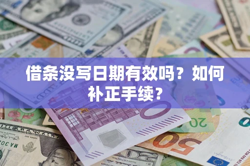 济南借条没写日期有效吗？如何补正手续？
