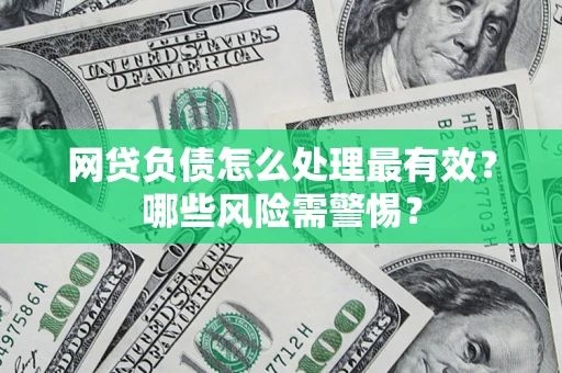 济南网贷负债怎么处理最有效？哪些风险需警惕？