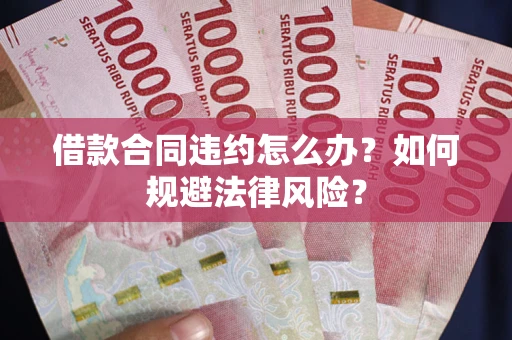 济南借款合同违约怎么办？如何规避法律风险？
