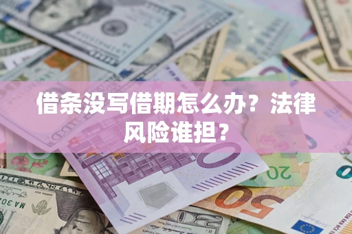 济南借条没写借期怎么办？法律风险谁担？